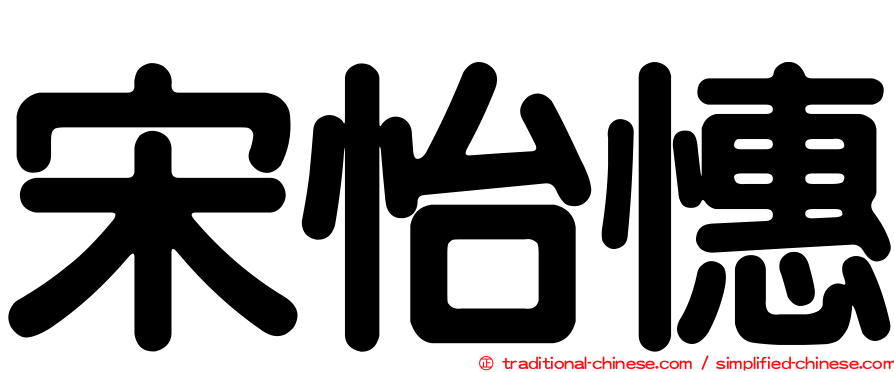 宋怡憓
