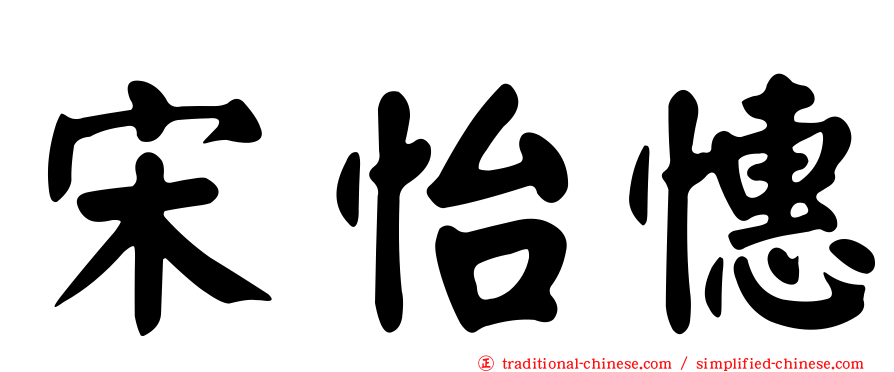 宋怡憓