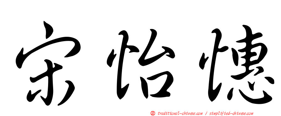 宋怡憓
