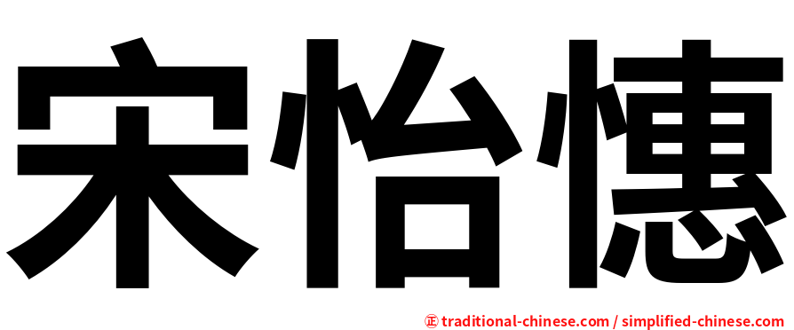宋怡憓