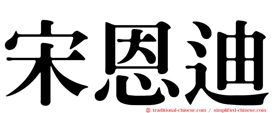 宋恩迪