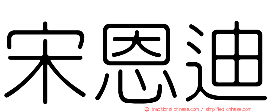 宋恩迪