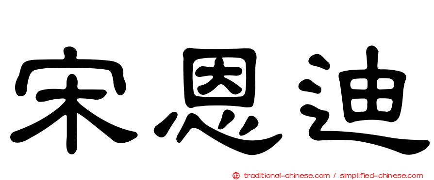 宋恩迪