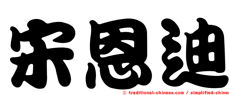 宋恩迪