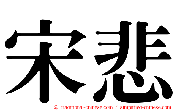宋悲