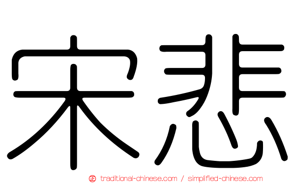 宋悲