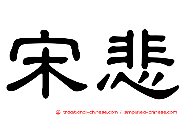 宋悲