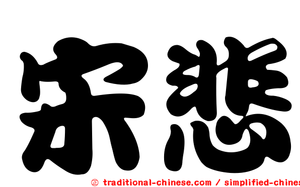 宋悲