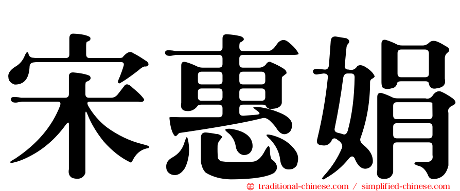 宋惠娟