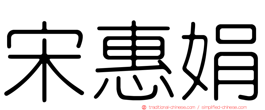 宋惠娟