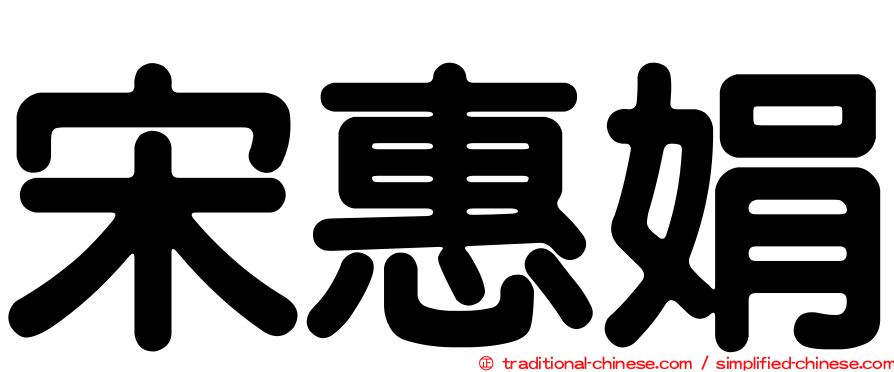 宋惠娟