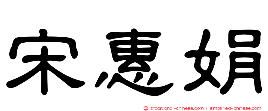 宋惠娟