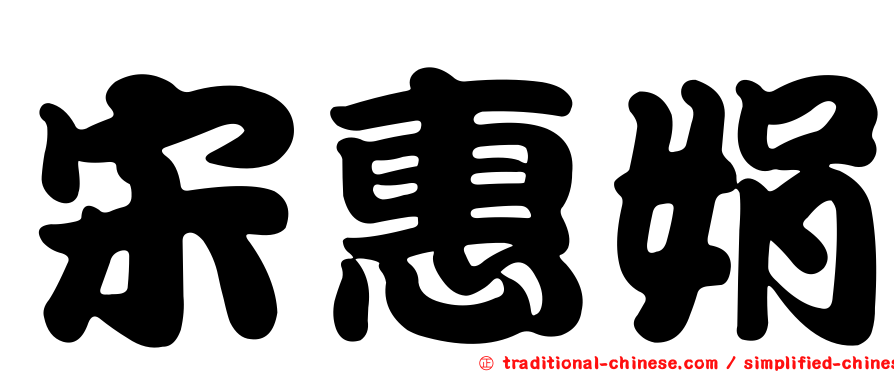 宋惠娟