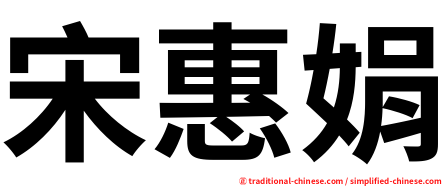 宋惠娟