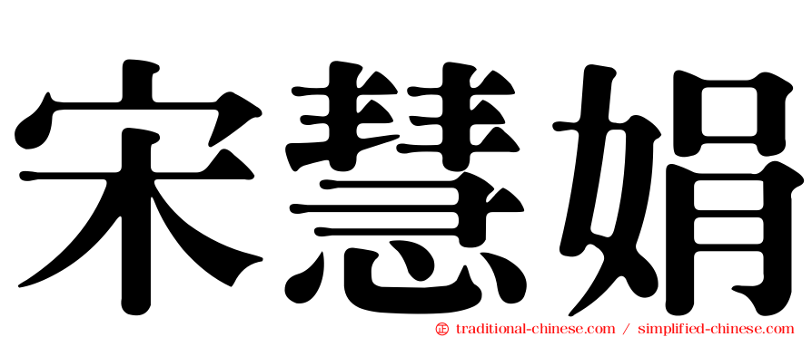 宋慧娟