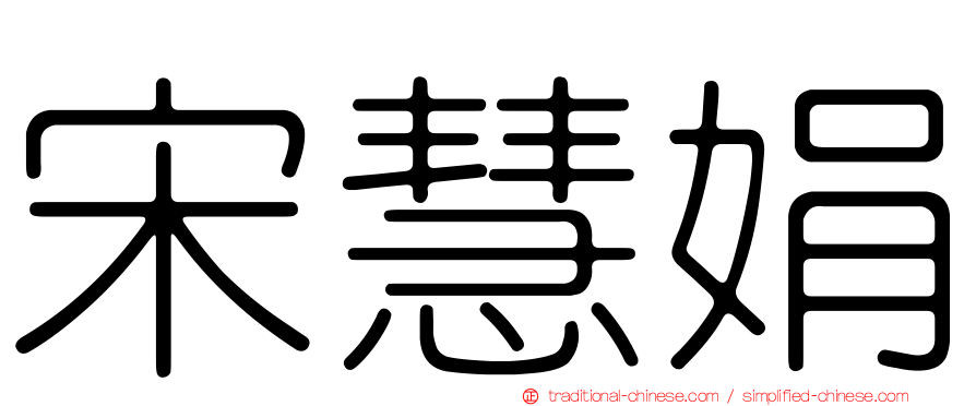 宋慧娟
