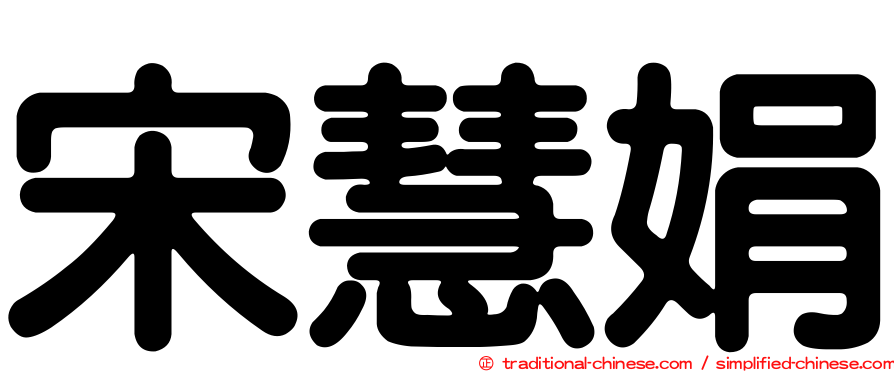 宋慧娟