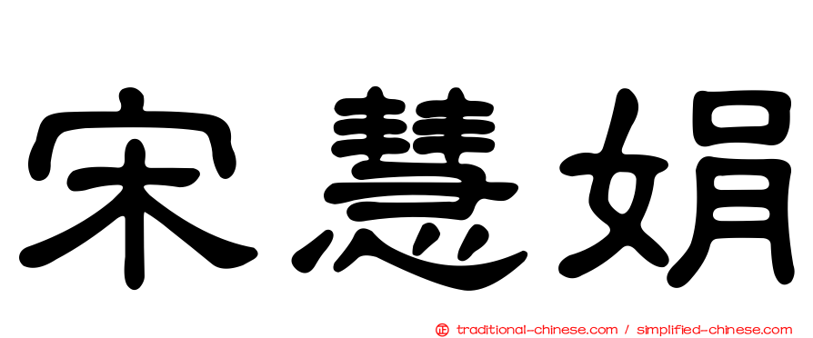 宋慧娟