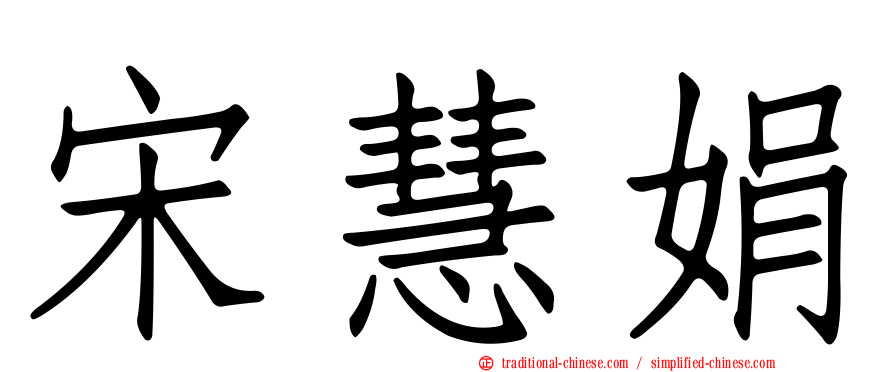 宋慧娟