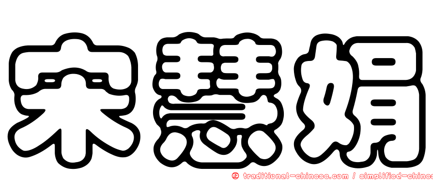 宋慧娟