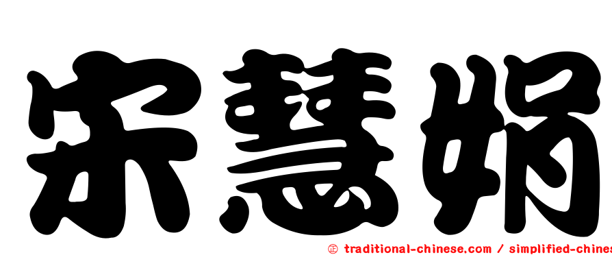 宋慧娟