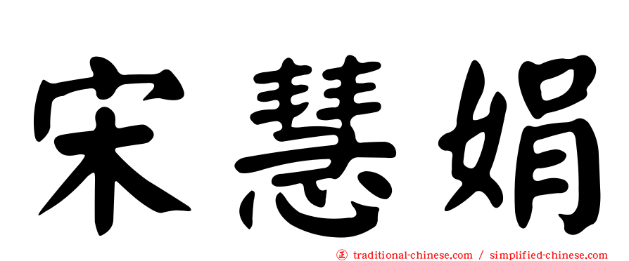 宋慧娟
