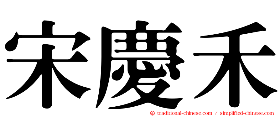宋慶禾