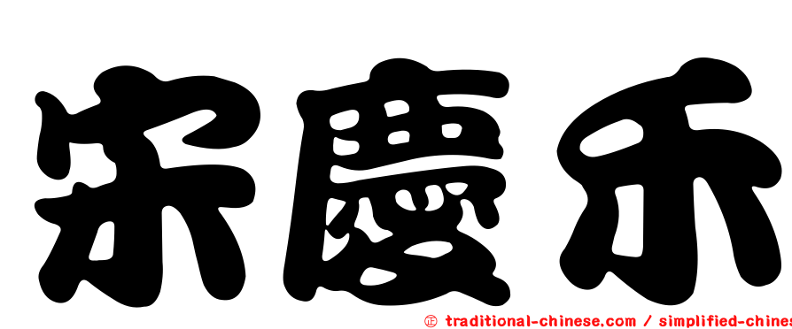宋慶禾