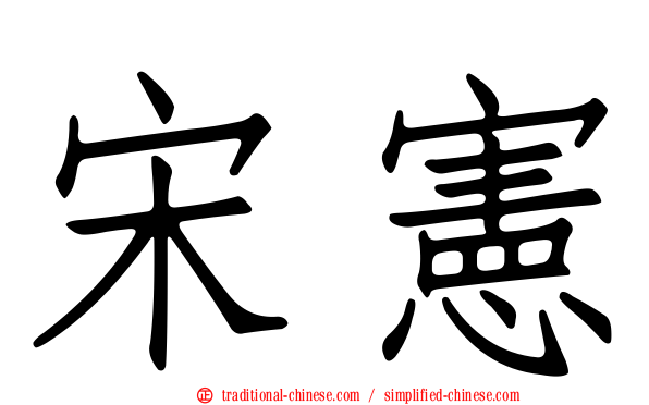 宋憲