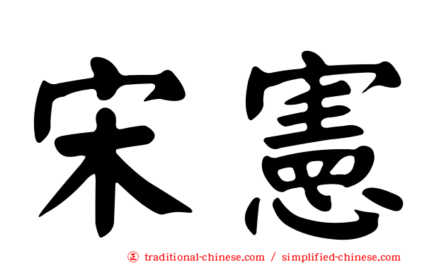 宋憲