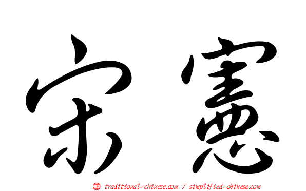 宋憲