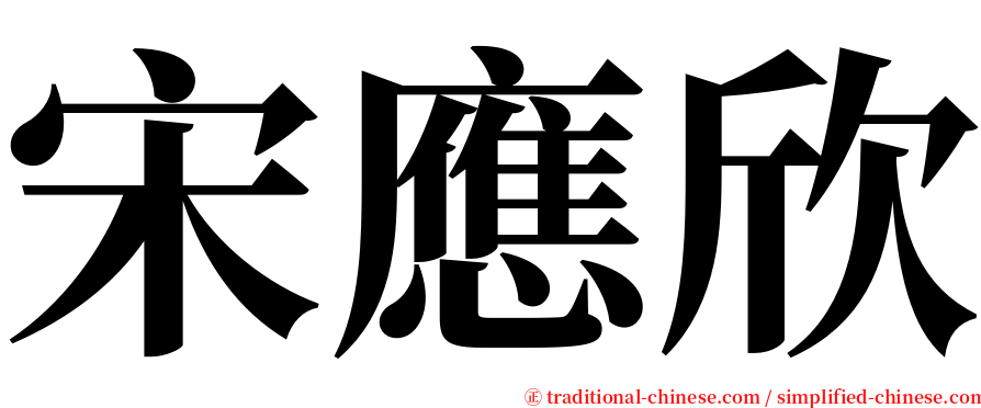宋應欣 serif font