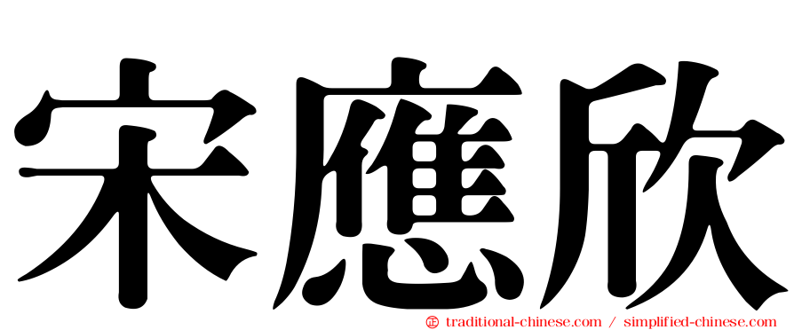 宋應欣