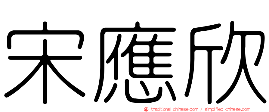宋應欣