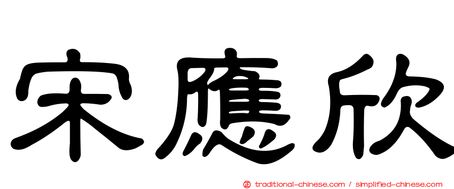 宋應欣