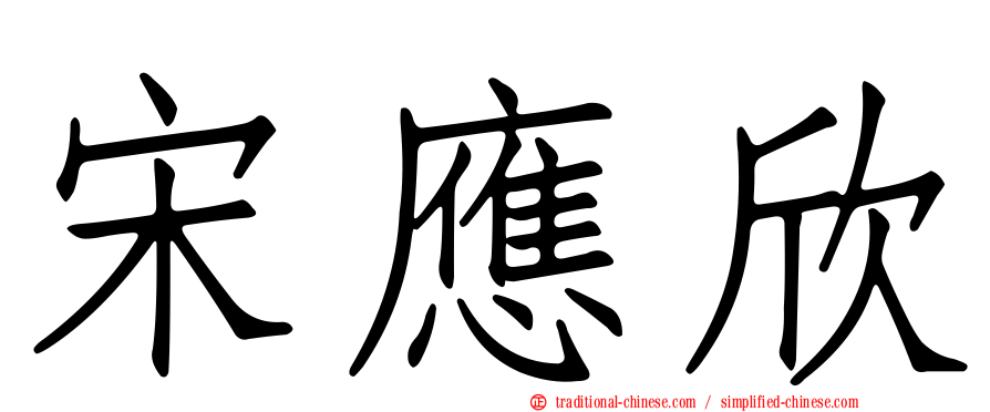 宋應欣