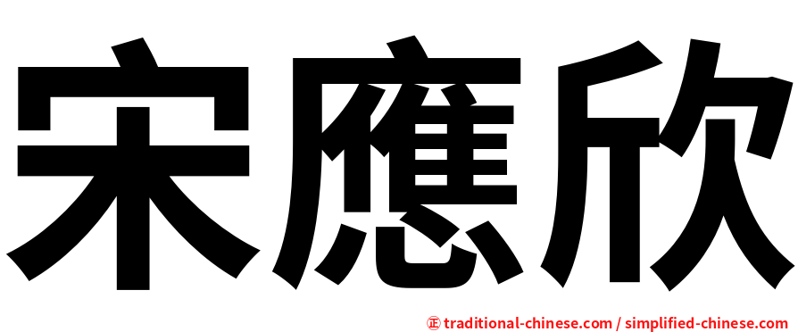 宋應欣