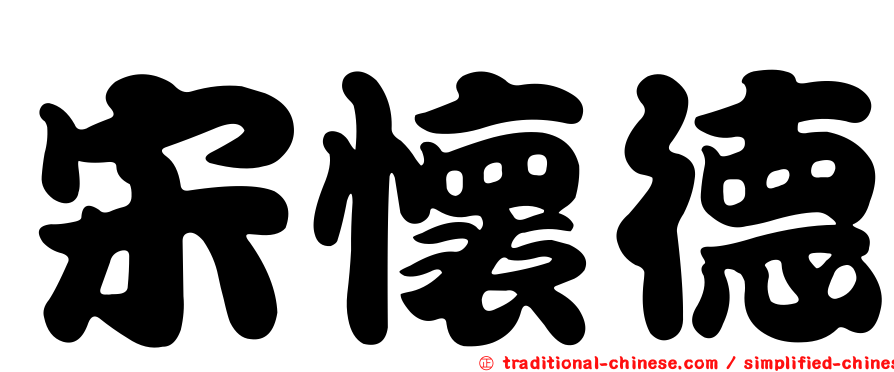 宋懷德