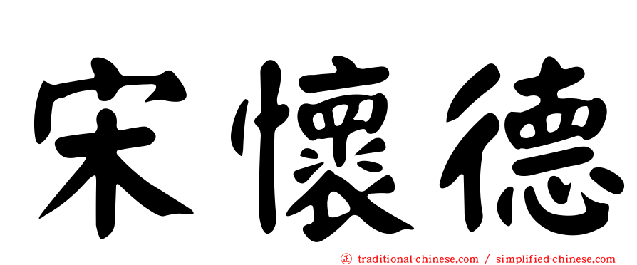 宋懷德