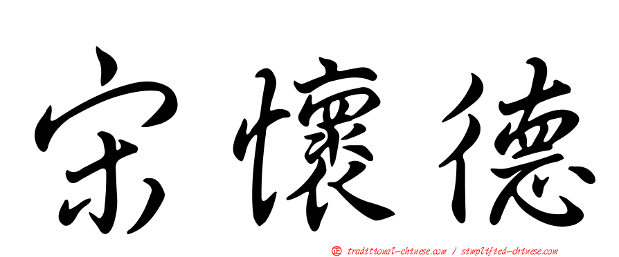 宋懷德