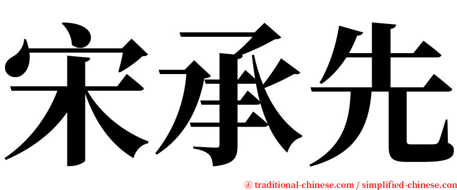 宋承先 serif font