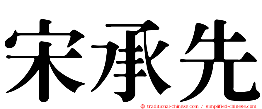 宋承先