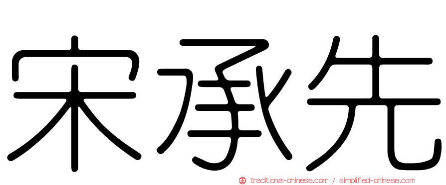 宋承先