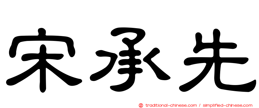 宋承先