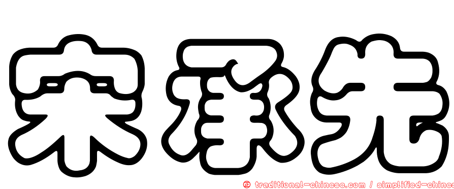 宋承先