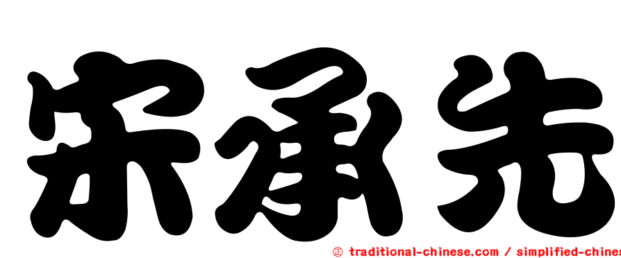 宋承先