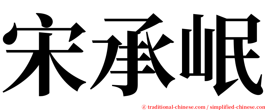 宋承岷 serif font