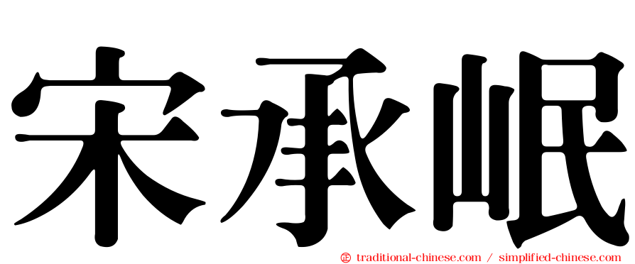 宋承岷