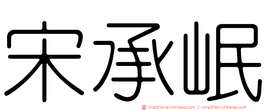 宋承岷