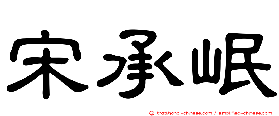 宋承岷